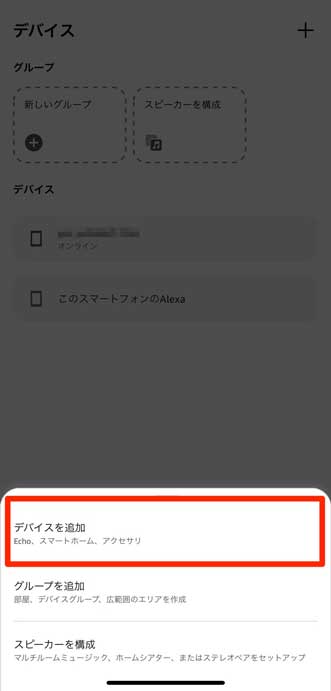 「デバイスを追加」を選択している画像