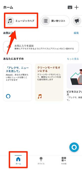 Alexaアプリで「ホーム」より「ミュージックハブ」を選択している画像