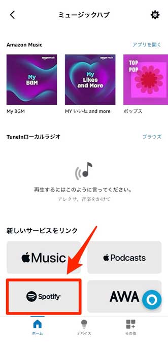 「Spotify」を選択している画像