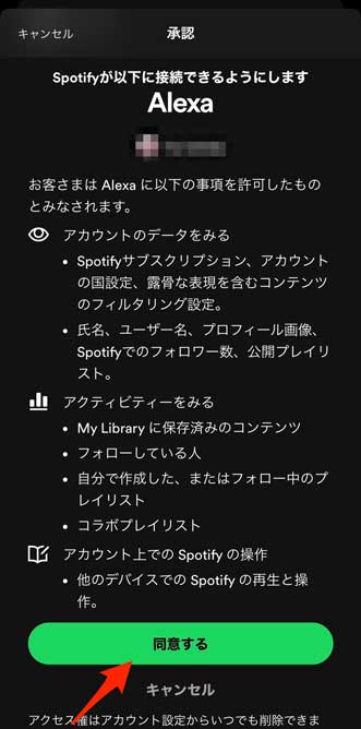 AlexaアプリとSpotifyアカウントの連携を同意する画面