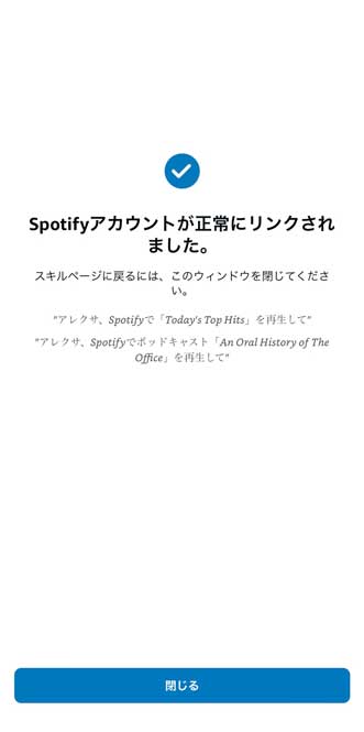 AlexaアプリとSpotifyの連携が完了した画面