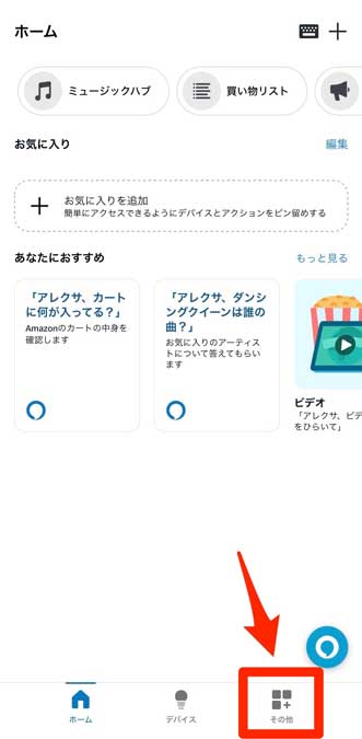 Alexaアプリで「その他」を選択している画像