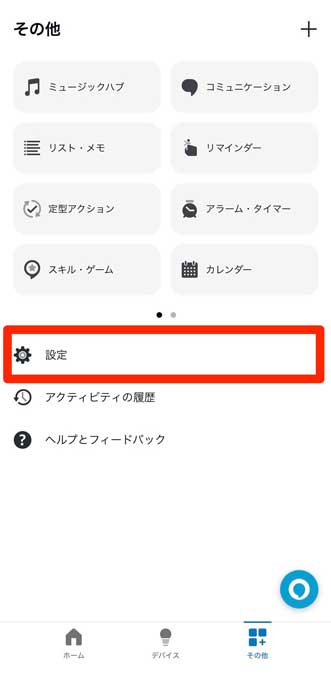 Alexaアプリの「設定」を選択している画像