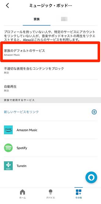「家族のデフォルトのサービス」を選択している画像