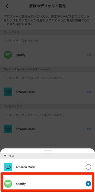 デフォルトのサービスをSpotifyに設定死ている画像