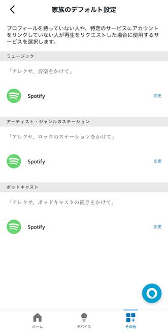 デフォルトサービスをSpotifyに設定した画面