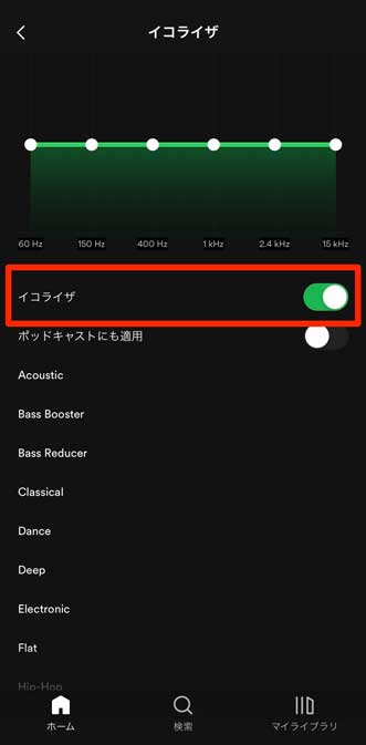 イコライザをオンに設定した画面