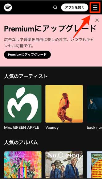 Spotify公式サイトのメニューを選択している画像