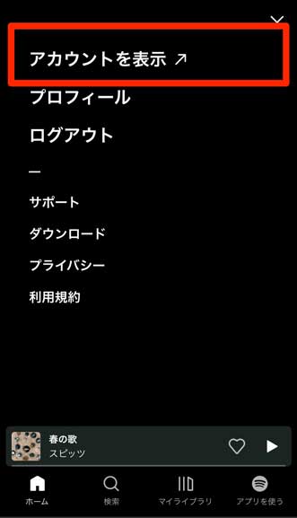 「アカウントを表示」を選択している画像