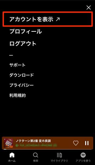 「アカウントを表示」を選択している画像