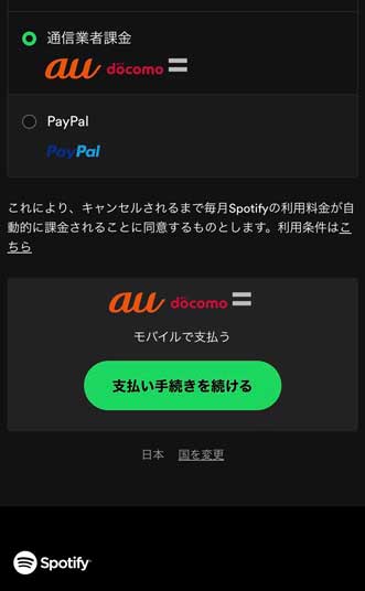  通信事業者課金を支払い方法として選択している画面