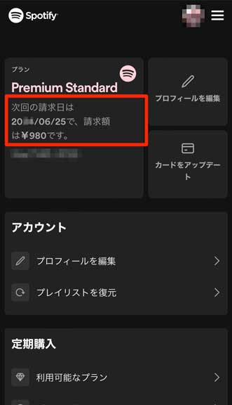 Spotifyの次回請求日を選択している画像