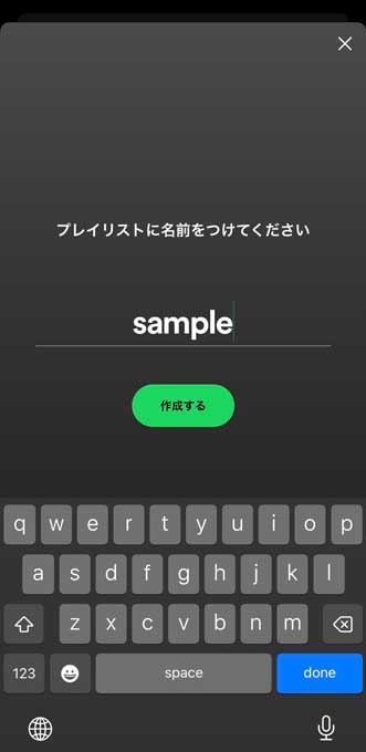 新規プレイリストの作成画面