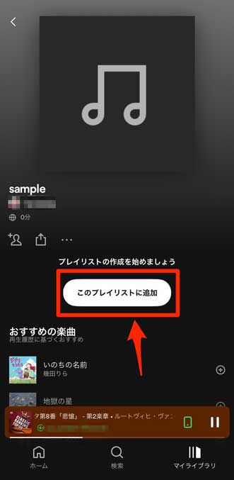 「このプレイリストに追加」を選択している画像