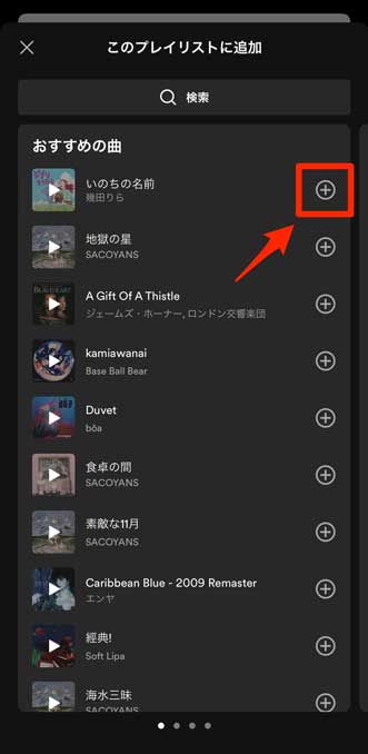 プレイリストに追加したい曲の「＋」マークを選択している画像