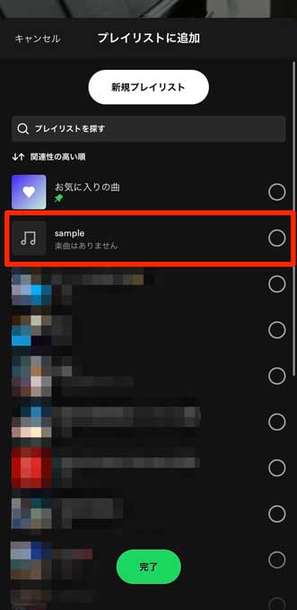 追加先のプレイリストを選択している画像