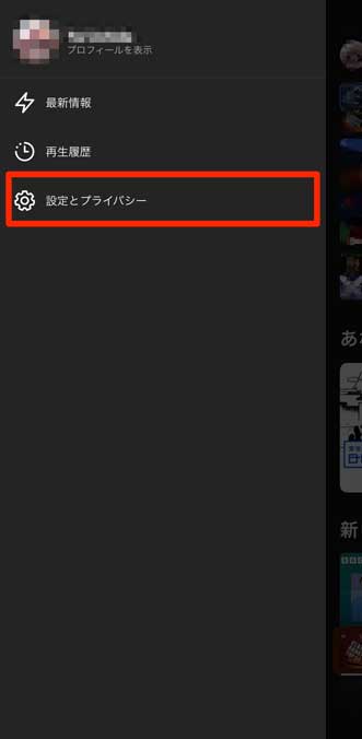 「設定とプライバシー」を選択している画像