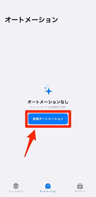 「新規オートメーション」を選択している画像
