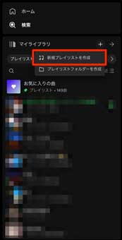 「新規プレイリストを作成」を選択している画像