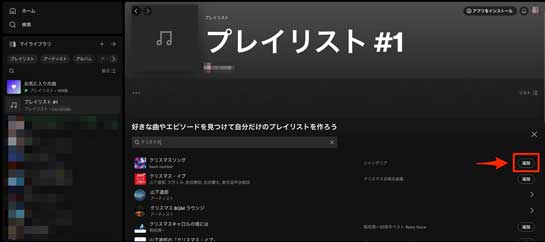 プレイリストに追加する曲の「追加」ボタンを選択している画像