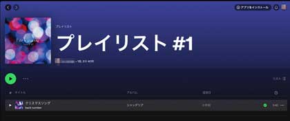 プレイリストに楽曲が追加された画面