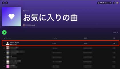 楽曲が「お気に入りの曲」に追加された画面