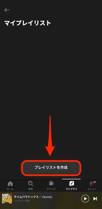 「プレイリストを作成」を選択している画像