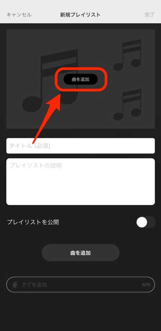 新規プレイリスト作成画面で「曲を追加」を選択している画像