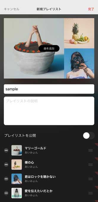 プレイリスト作成が完了した画面