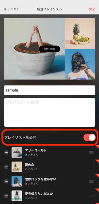 「プレイリストを公開」のボタンを選択している画像