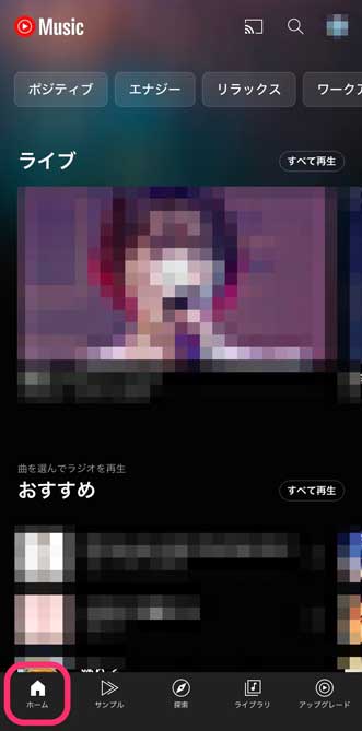 YouTube Musicアプリの「ホーム」画面