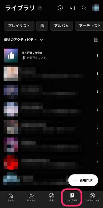 YouTube Musicアプリの「ライブラリ」画面