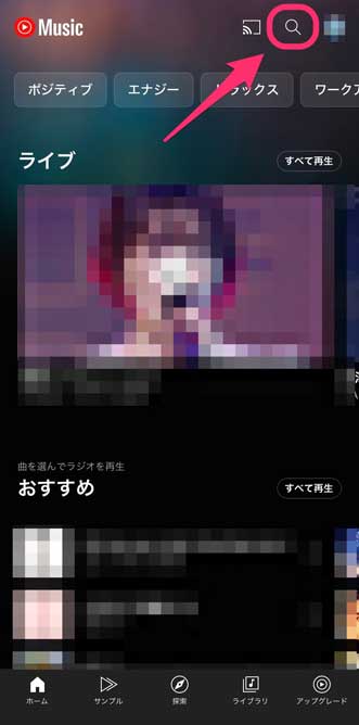 YouTube Musicで検索アイコンを選択している画像