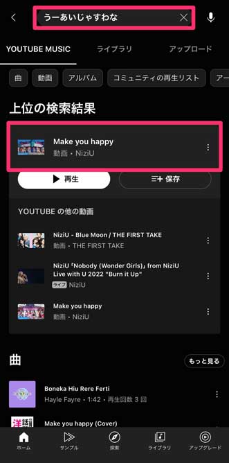 YouTube Musicの検索結果画面