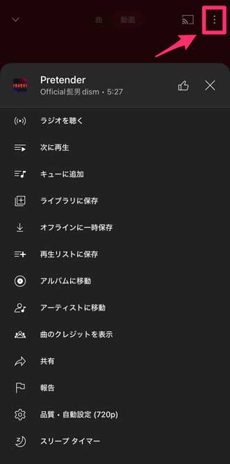 YouTube Music上にある「︙」のボタンをマークした画像