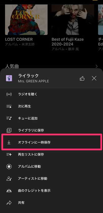 「オフラインに一時保存」を選択している画像