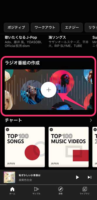「ラジオ番組の作成」の＋マークを選択している画像