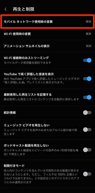 「モバイル ネットワーク使用時の音質」を選択している画像