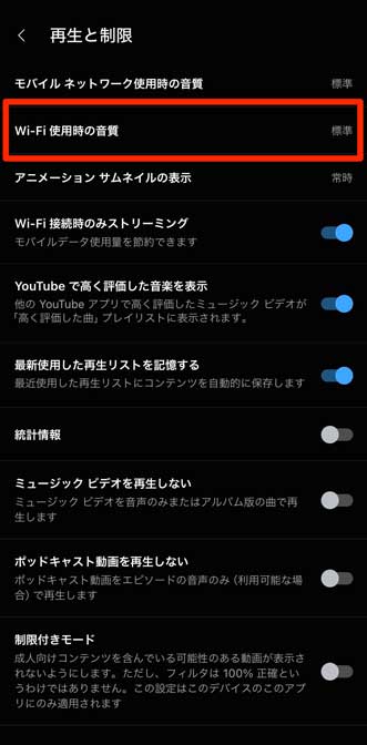 「Wi-Fi使用時の音質」を選択している画像