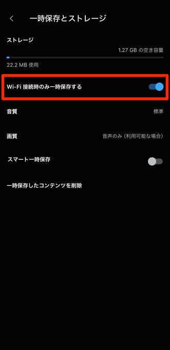 「Wi-Fi 接続時のみ一時保存する」を選択している画像