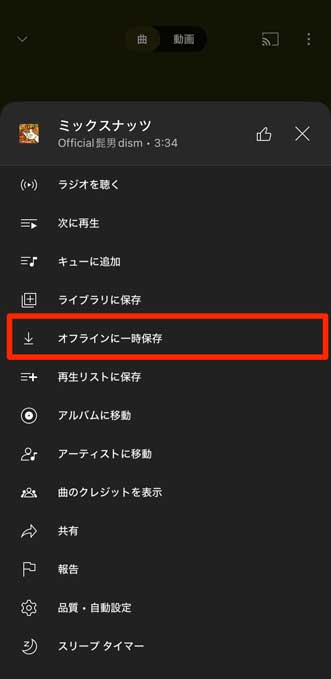 「オフラインに一時保存」を選択している画像