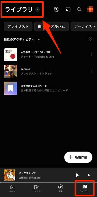 YouTube Musicの「ライブラリ」を選択している画像