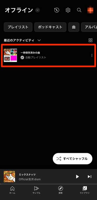 「一時保存済みの曲」を選択している画像