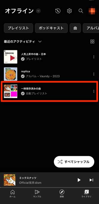 「一時保存済みの曲」を選択している画像