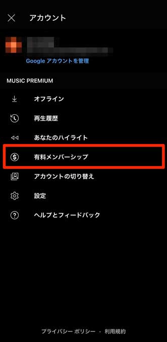 「有料メンバーシップ」を選択している画像