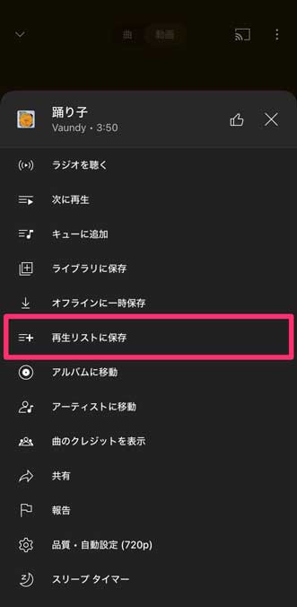 「再生リストに保存」を選択している画像