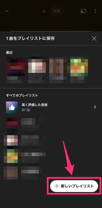 「新しいプレイリスト」を選択している画像