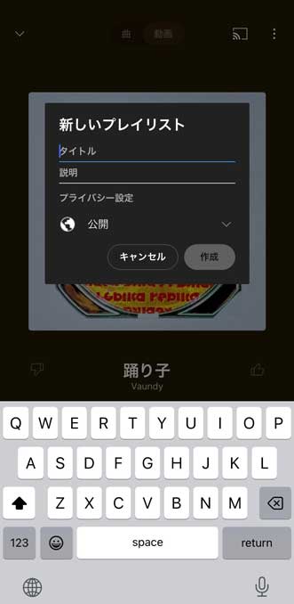 YouTube Musicの新規プレイリスト作成画面