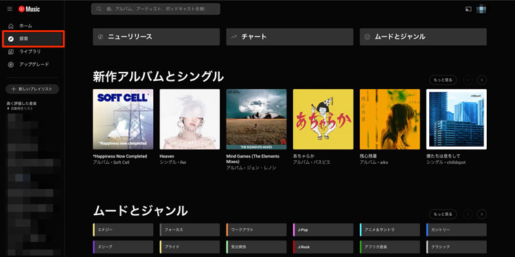 PC版YouTube Musicの「探索」を選択している画像