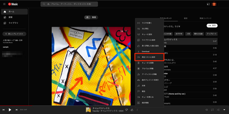「再生リストに保存」を選択している画像